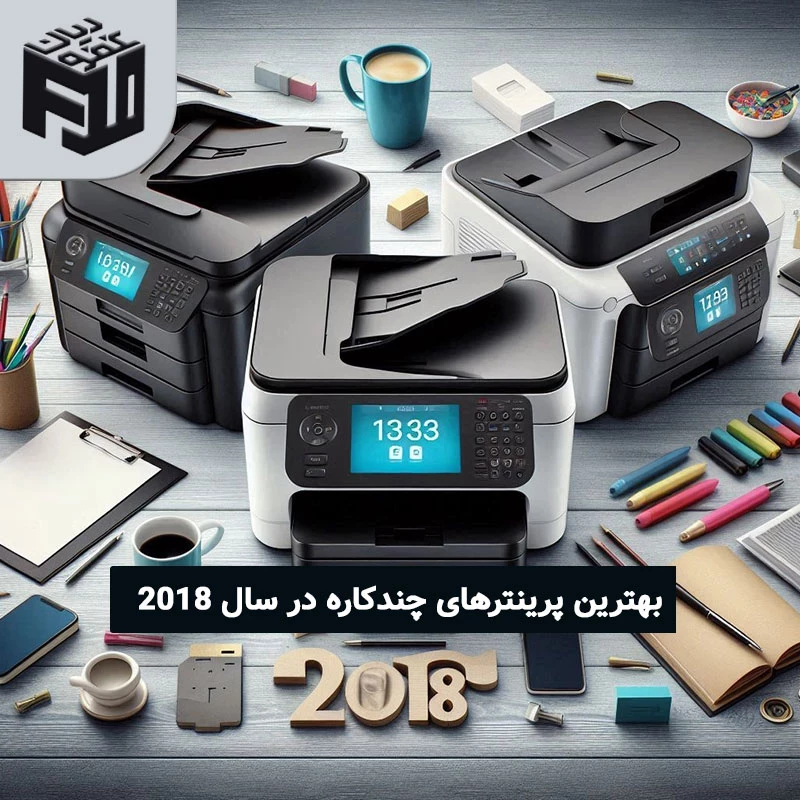 بهترین پرینترهای چندکاره در سال 2018