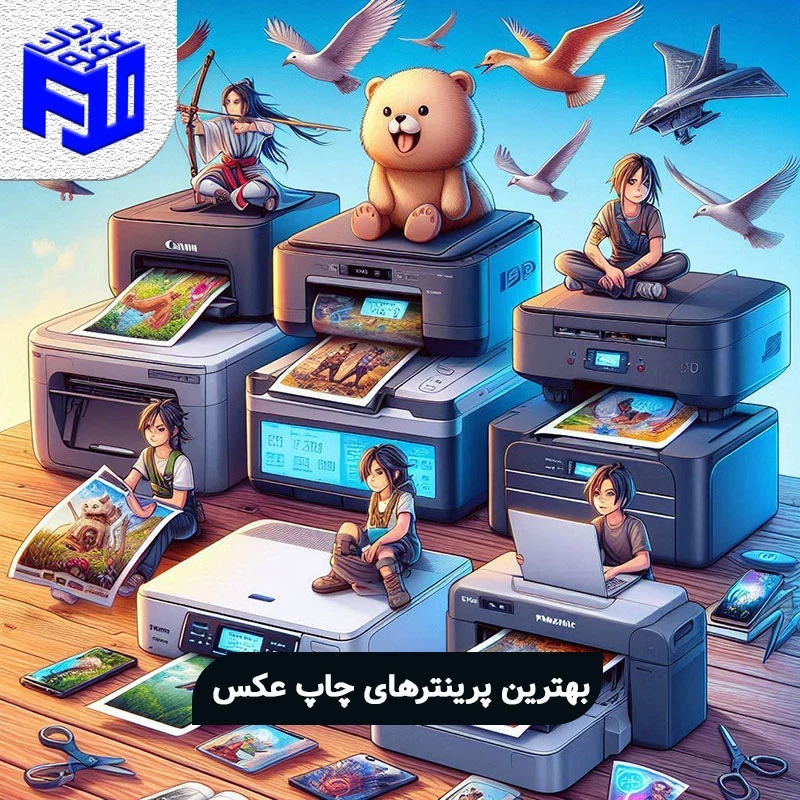 بهترین پرینترهای چاپ عکس ( PHOTO PRINTER)