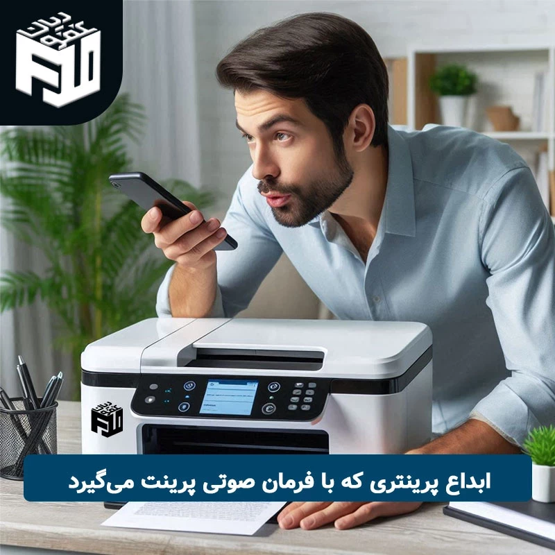 ابداع پرینتری که با فرمان صوتی پرینت می‌گیرد