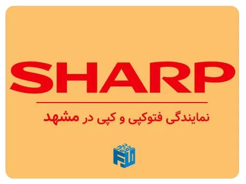 نمایندگی رسمی فتوکپی و کپی شارپ در مشهد