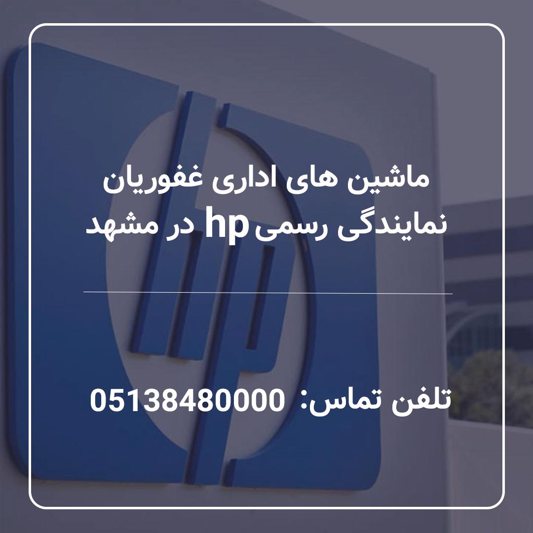 نمایندگی رسمی hp در مشهد