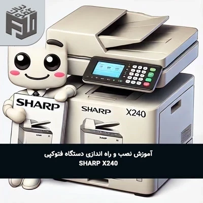 آموزش نصب و راه اندازی دستگاه فتوکپی Sharp X240