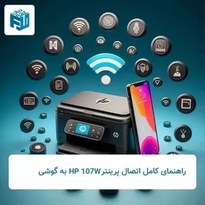 چاپ بی‌دردسر: راهنمای کامل اتصال پرینتر HP 107w به گوشی!