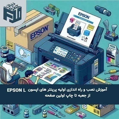 آموزش نصب و راه اندازی اولیه پرینتر های اپسون Epson L از جعبه تا چاپ اولین صفحه