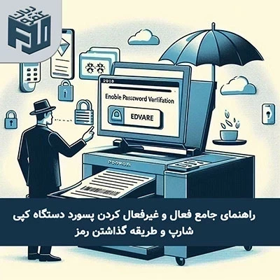 راهنمای جامع فعال و غیرفعال کردن پسورد دستگاه کپی شارپ و طریقه گذاشتن رمز