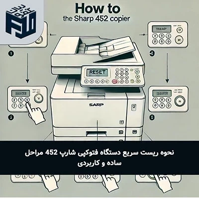 نحوه ریست سریع دستگاه فتوکپی شارپ 452: مراحل ساده و کاربردی