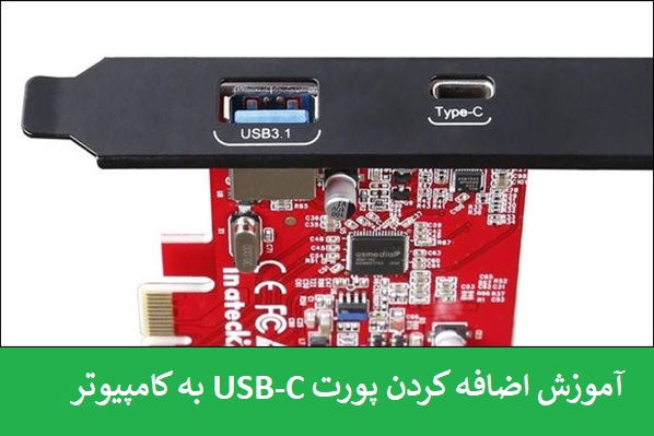 چطور می‌توانیم درگاه USB-C را به کامپیوتر خود اضافه کنیم؟