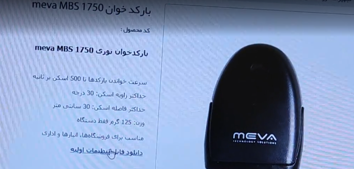 بارکد-خوان-میوا-meva-1750